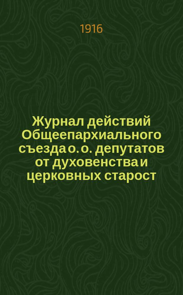 Журнал действий Общеепархиального съезда о. о. депутатов от духовенства и церковных старост, Калужской епархии 1915 года