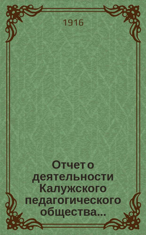 Отчет о деятельности Калужского педагогического общества...
