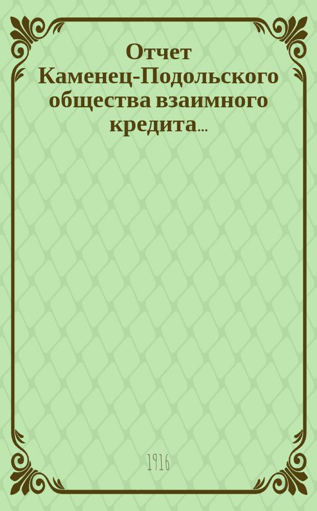 Отчет Каменец-Подольского общества взаимного кредита...