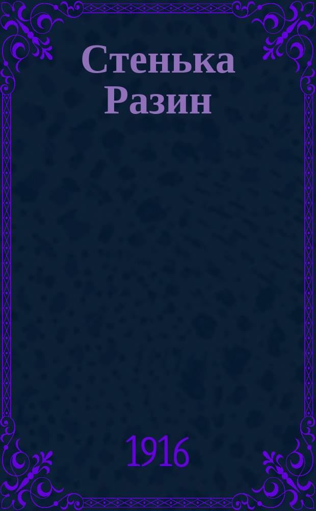 ... Стенька Разин : Роман