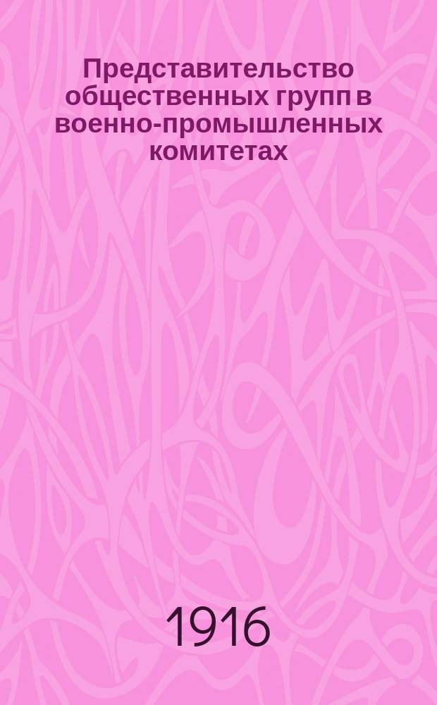 ... Представительство общественных групп в военно-промышленных комитетах