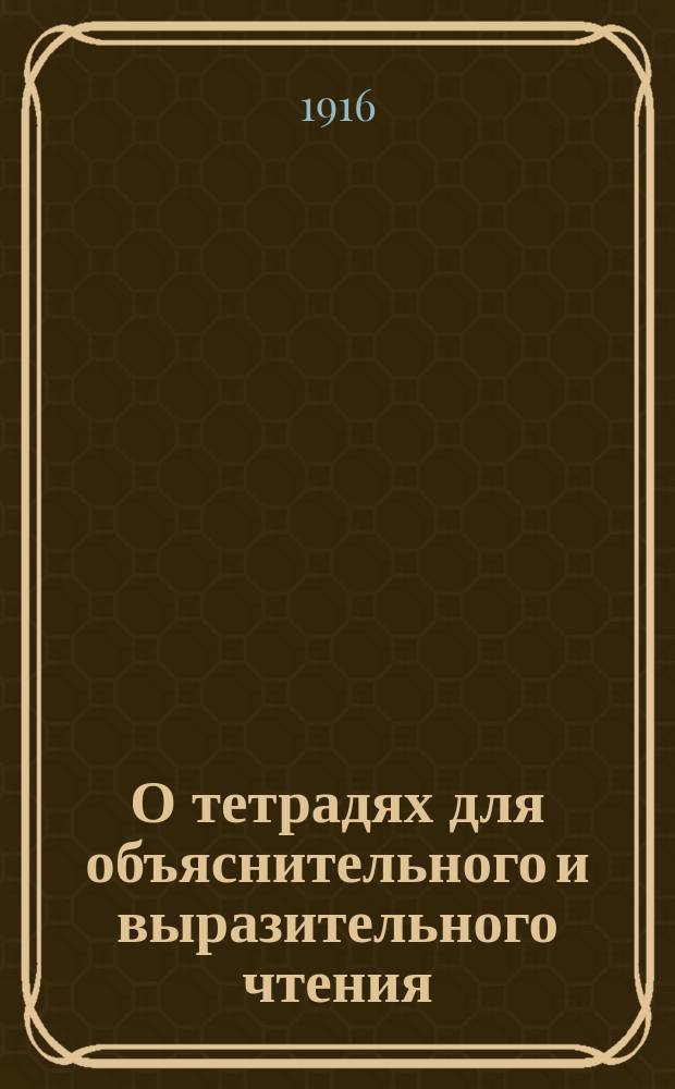 О тетрадях для объяснительного и выразительного чтения