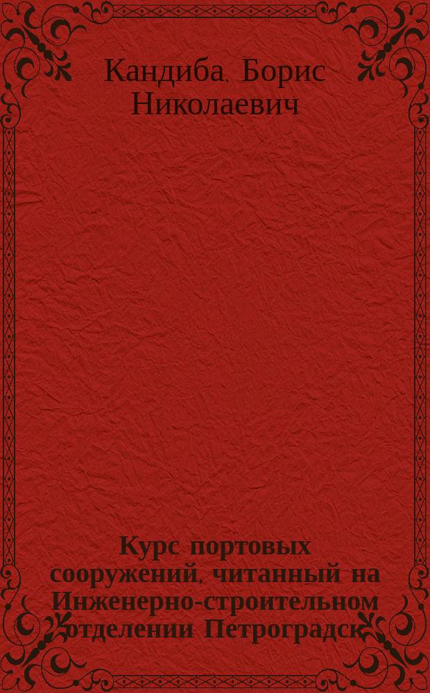 ... Курс портовых сооружений, читанный на Инженерно-строительном отделении Петроградск. полит. института : Ч. 1-