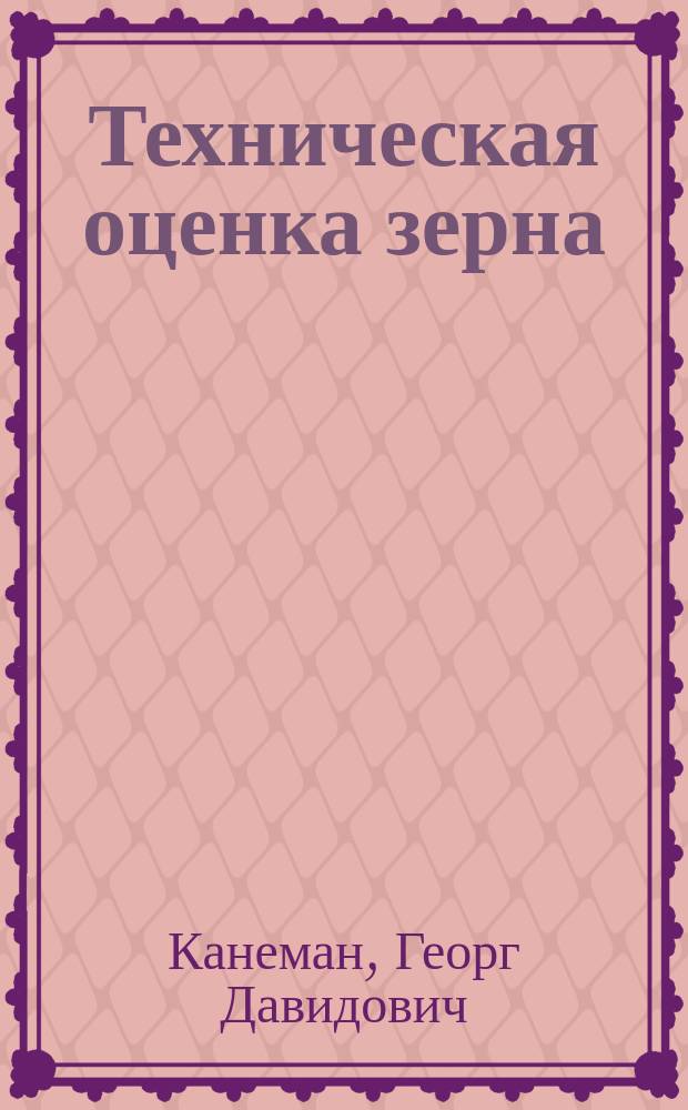 Техническая оценка зерна