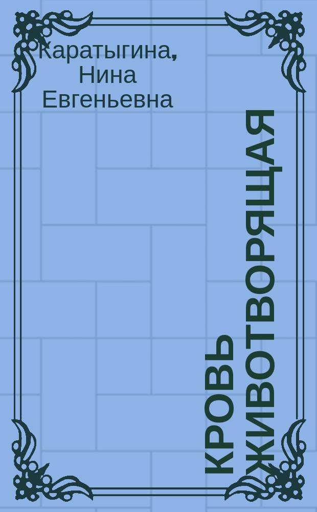 Кровь животворящая : Сборник