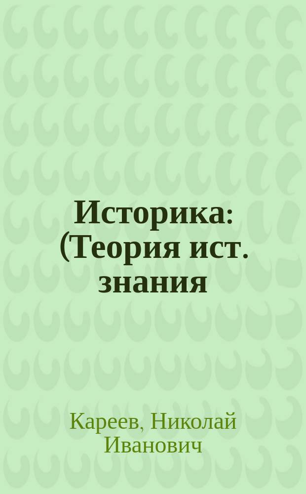 ... Историка : (Теория ист. знания)