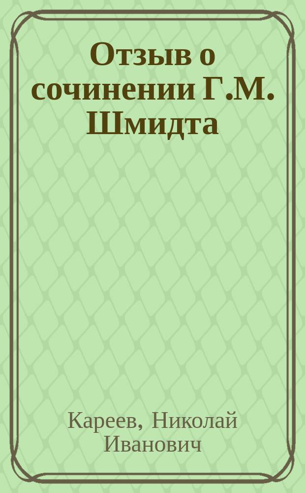 Отзыв о сочинении Г.М. Шмидта: "Польская революция 1848 года в Великом герцогстве Познанском", составленный членом-корреспондентом Императорской Академии наук проф. Н.И. Кареевым