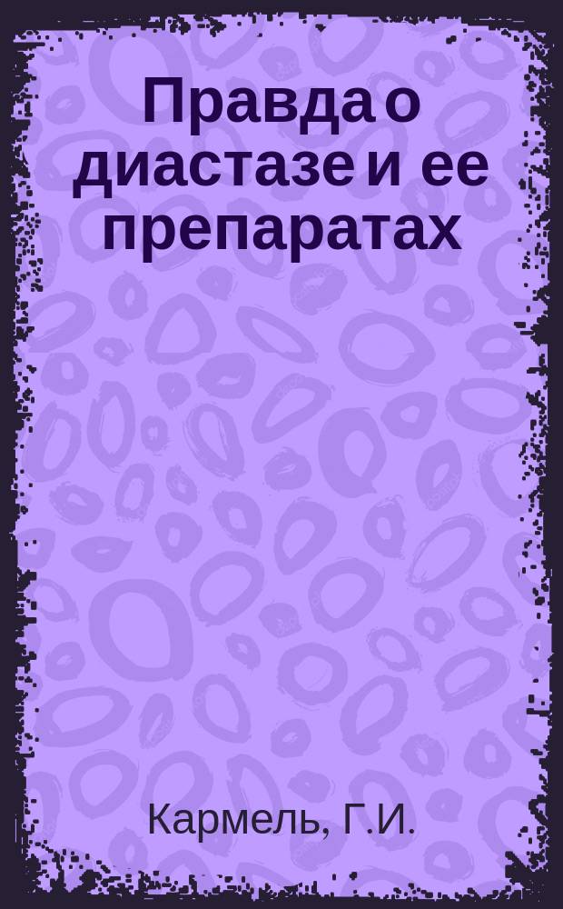 Правда о диастазе и ее препаратах