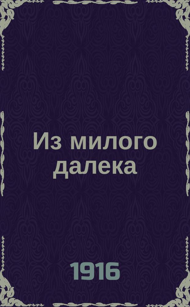 Из милого далека : Антич. мотивы. Вып. 1-. Вып. 1 : [Кенида ; Амфитрита ; Привратник ; Аедона ; Иксион ; Дафнис