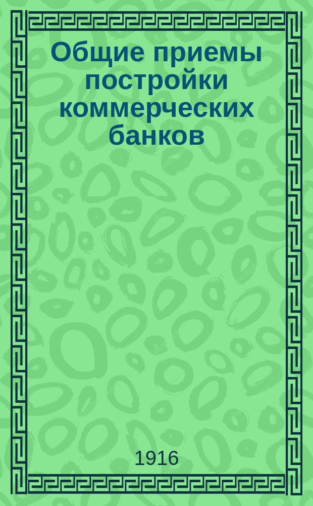 ... Общие приемы постройки коммерческих банков