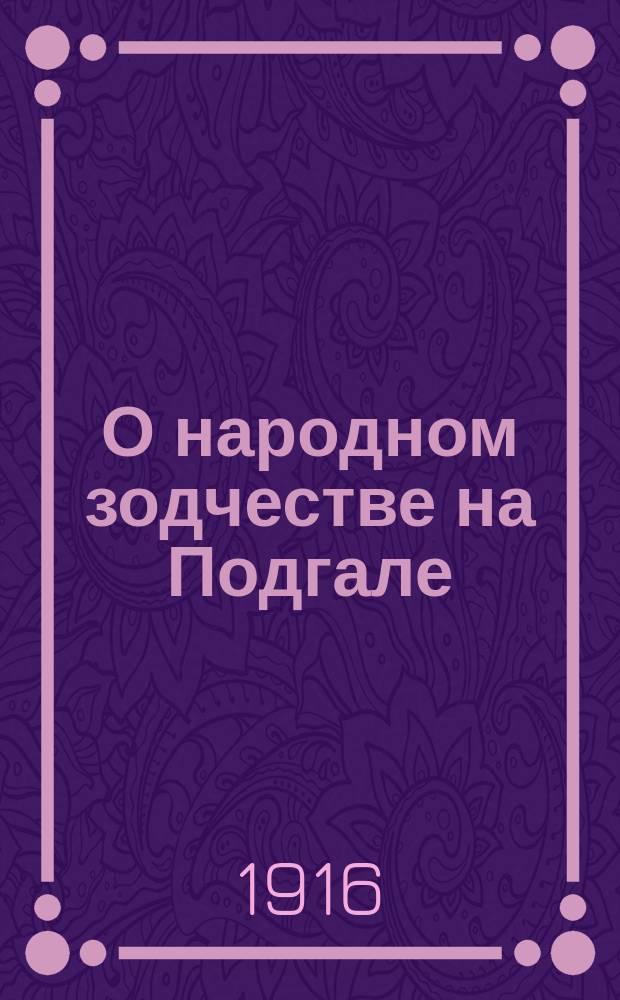 О народном зодчестве на Подгале : (По данным В. Матляковского)