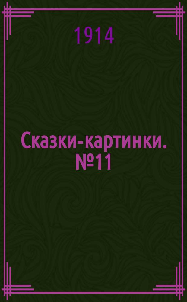 Сказки-картинки. № 11 : Воробей и былинка ; Козлятки и волк