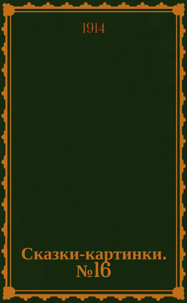 Сказки-картинки. № 16 : Про голодного волка ; Журавль и цапля