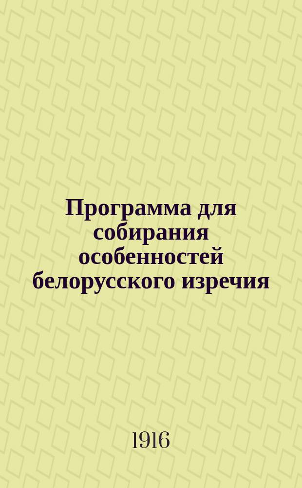 Программа для собирания особенностей белорусского изречия