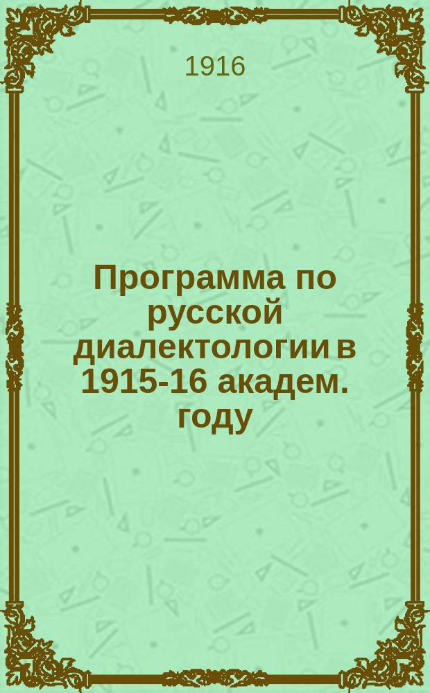Программа по русской диалектологии в 1915-16 академ. году