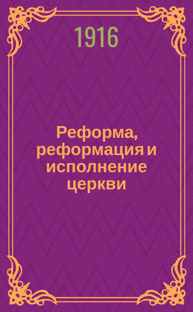 Реформа, реформация и исполнение церкви
