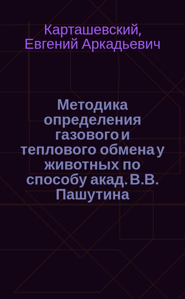 Методика определения газового и теплового обмена у животных по способу акад. В.В. Пашутина