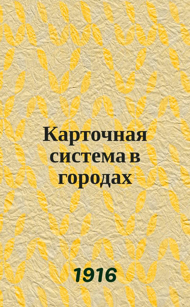 Карточная система в городах : С прил.
