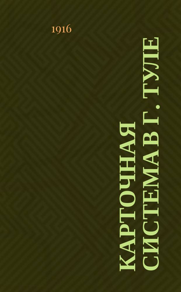Карточная система в г. Туле : Орг. и прогр. переписи населения