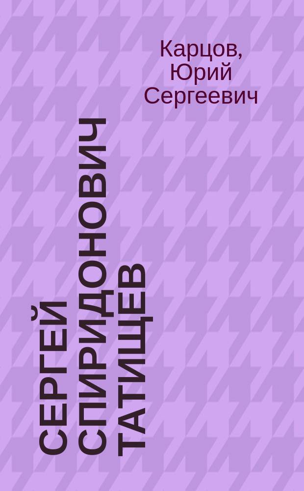 Сергей Спиридонович Татищев : (Страница воспоминаний)