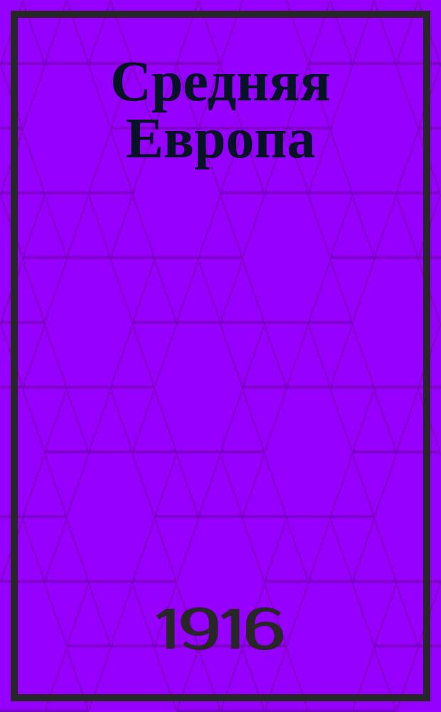 ... Средняя Европа
