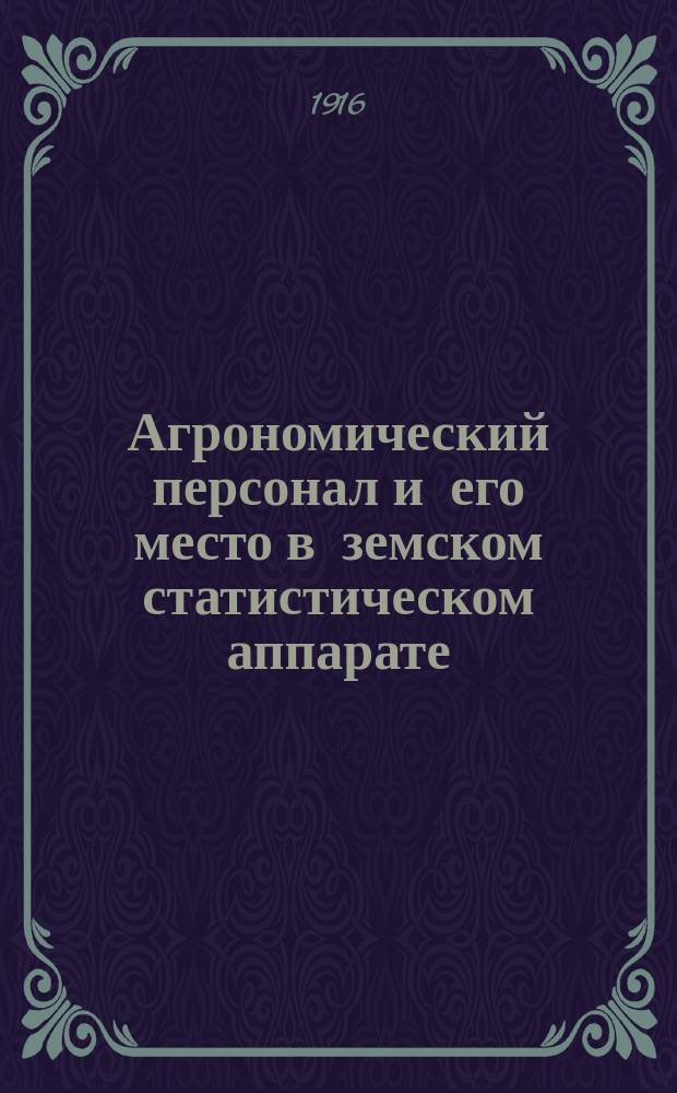 ... Агрономический персонал и его место в земском статистическом аппарате