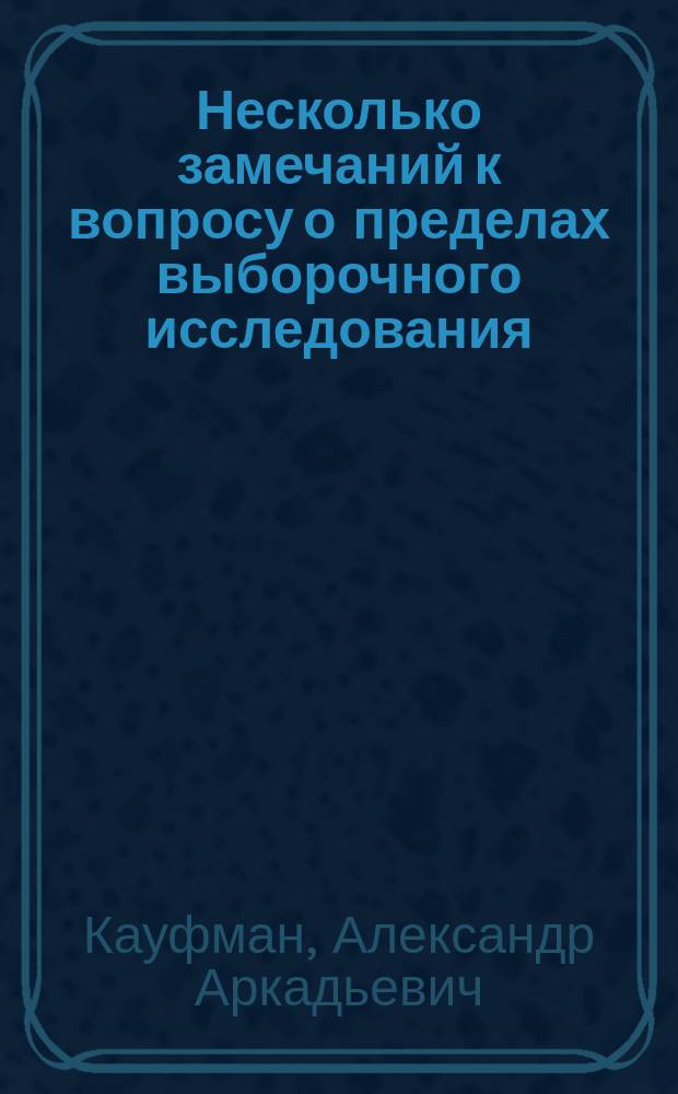 Несколько замечаний к вопросу о пределах выборочного исследования