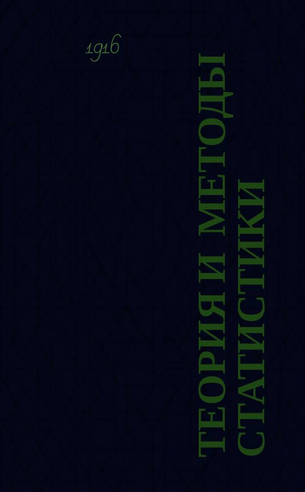 ... Теория и методы статистики : Руководство для учащихся и для лиц, посвящающих себя стат. труду