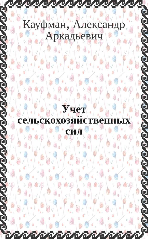 ... Учет сельскохозяйственных сил : К предстоящей всерос. с.-х. переписи