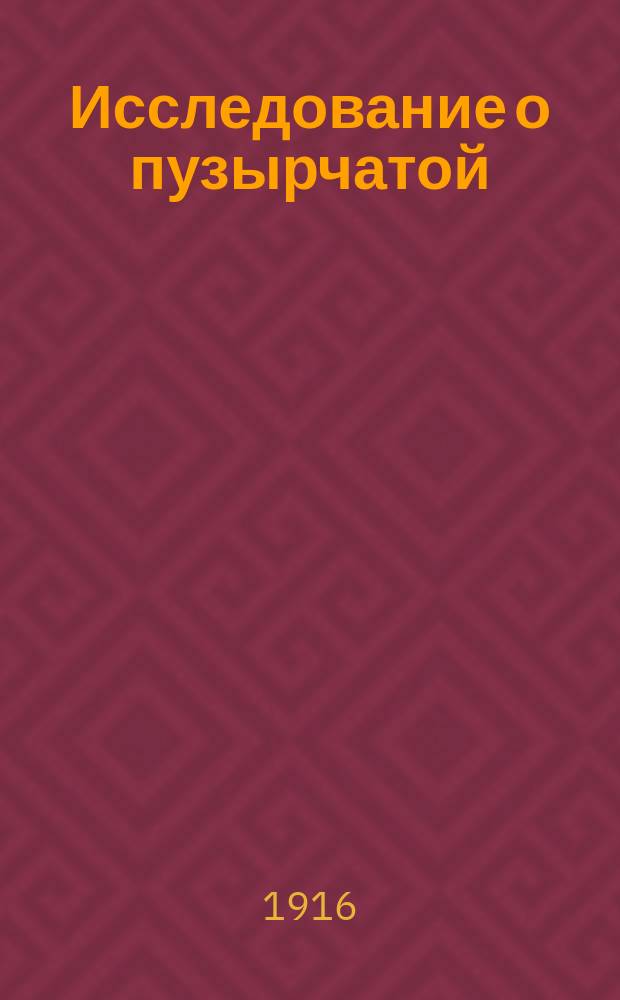 ... Исследование о пузырчатой (везикулезной) ткани у костистых рыб
