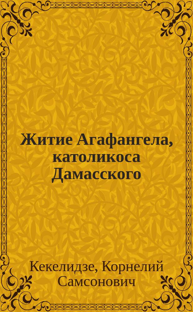 Житие Агафангела, католикоса Дамасского
