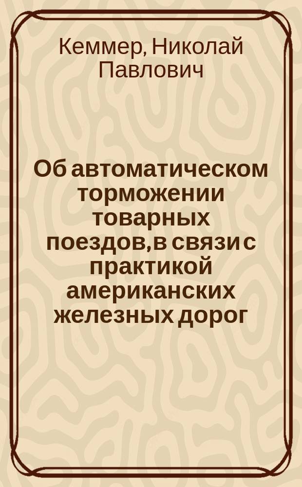Об автоматическом торможении товарных поездов, в связи с практикой американских железных дорог