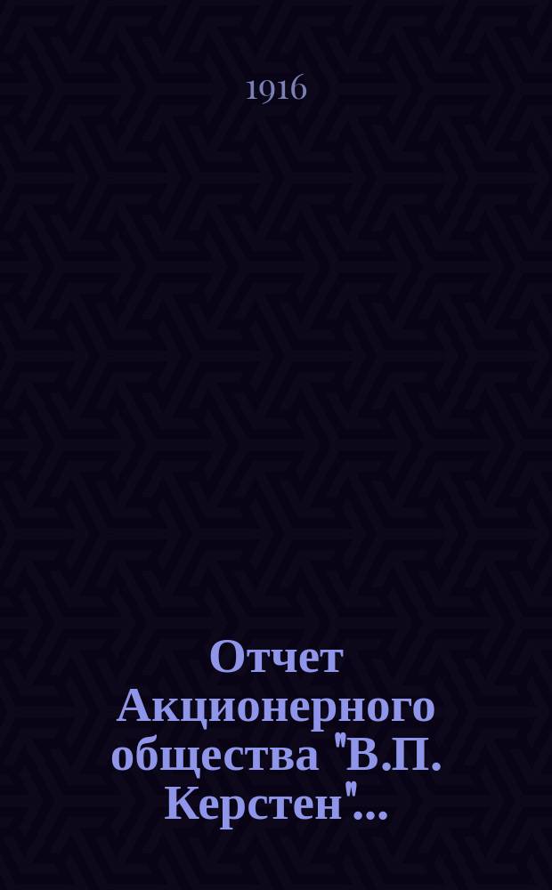 Отчет Акционерного общества "В.П. Керстен"...