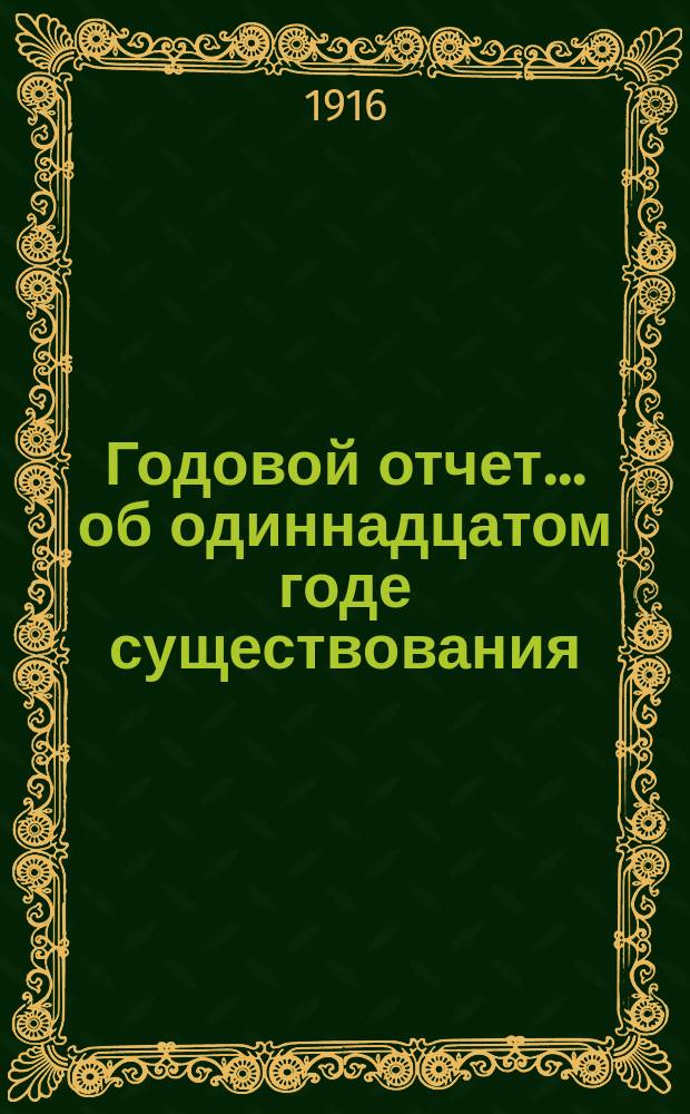 Годовой отчет... ... об одиннадцатом годе существования