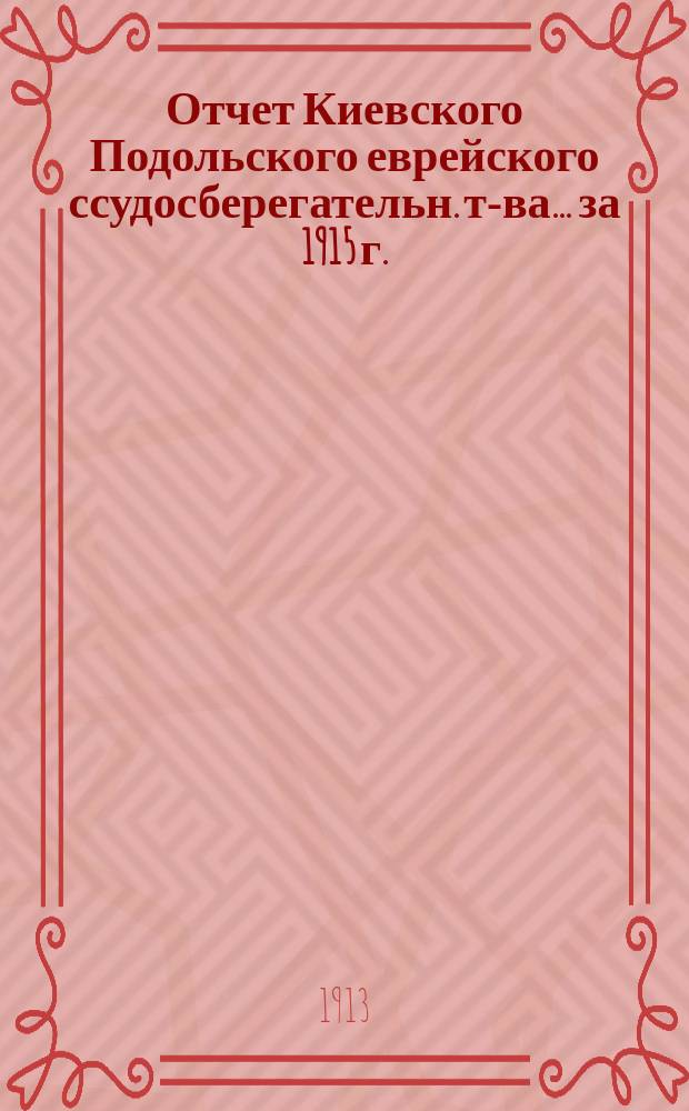 Отчет Киевского Подольского еврейского ссудосберегательн. т-ва... ... за 1915 г.