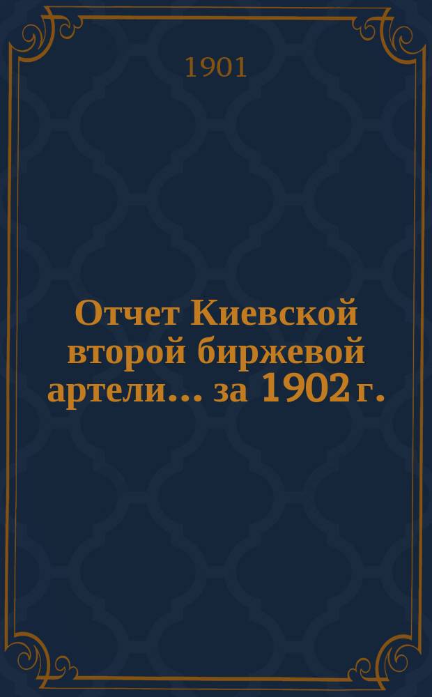Отчет Киевской второй биржевой артели... ... за 1902 г.