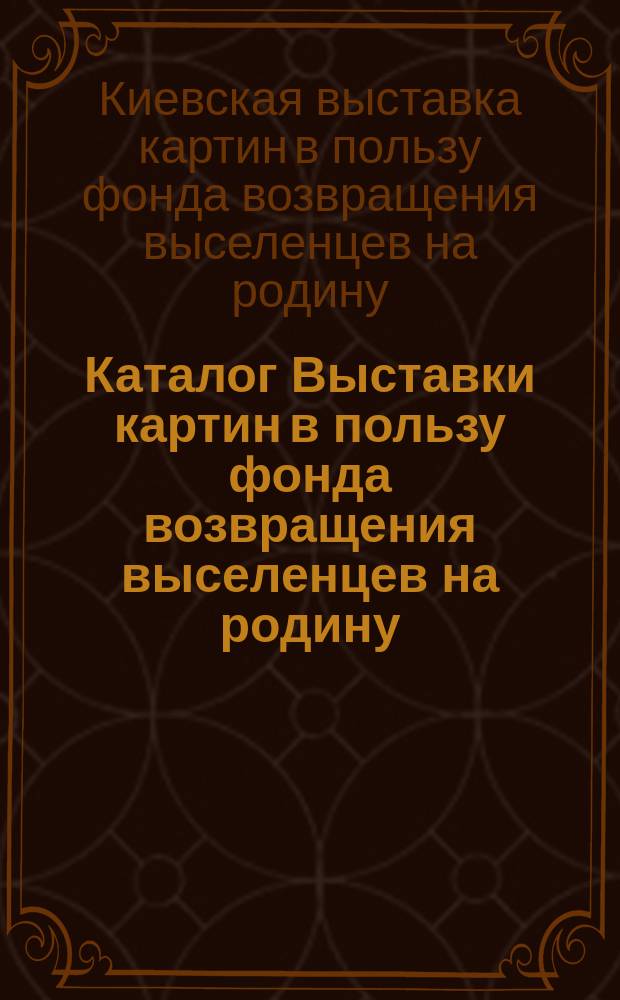 Каталог Выставки картин в пользу фонда возвращения выселенцев на родину