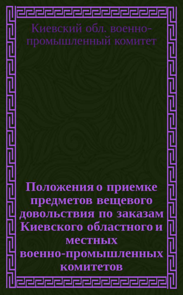 Положения о приемке предметов вещевого довольствия по заказам Киевского областного и местных военно-промышленных комитетов