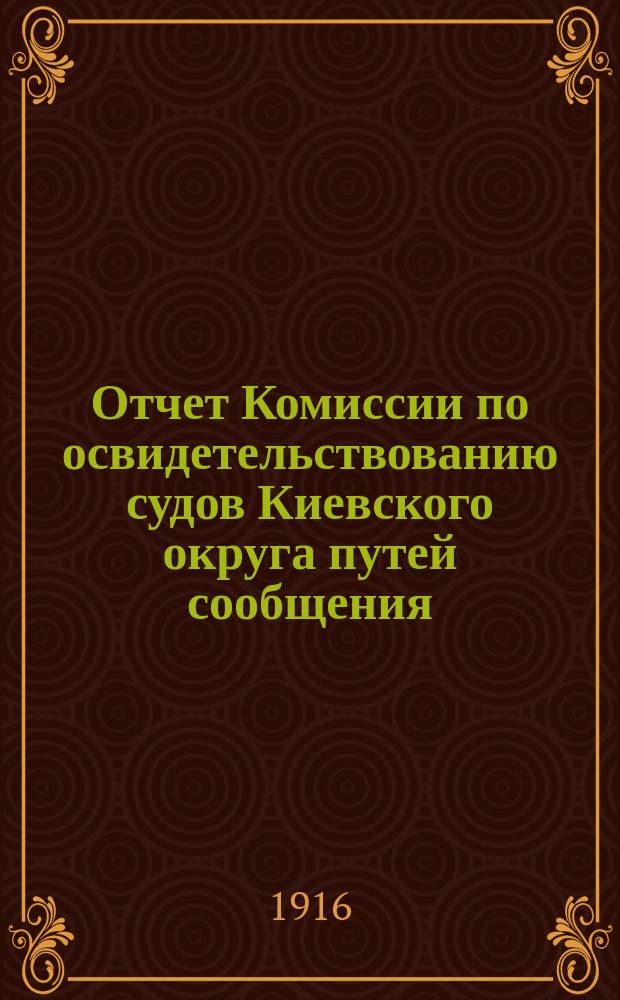 Отчет Комиссии по освидетельствованию судов Киевского округа путей сообщения