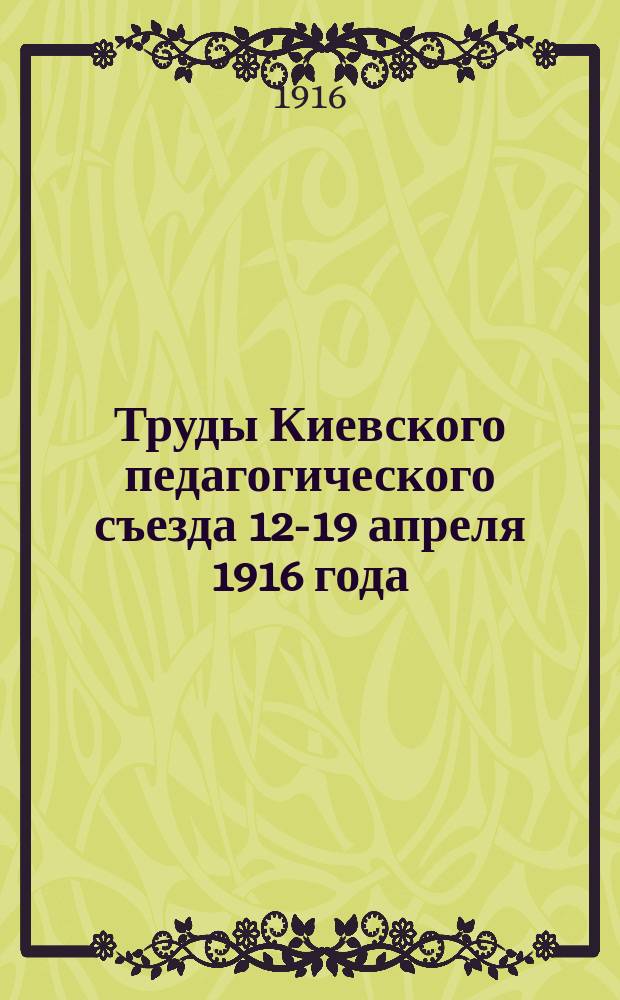 Труды Киевского педагогического съезда 12-19 апреля 1916 года