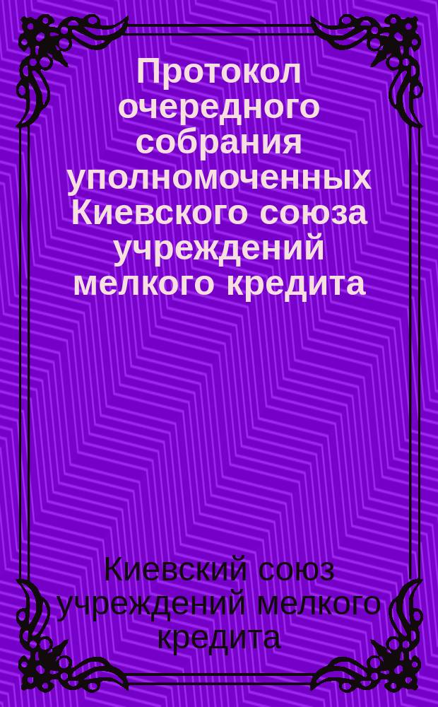 Протокол очередного собрания уполномоченных Киевского союза учреждений мелкого кредита, состоявшегося в г. Киеве... 7-9 мая 1916 года : № 15