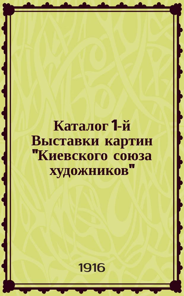 Каталог 1-й Выставки картин "Киевского союза художников"