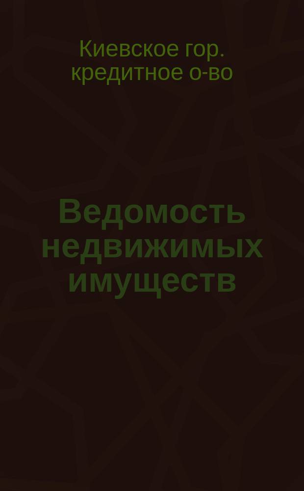 Ведомость недвижимых имуществ: а) поступивших в залог (новые ссуды), б) в которых выданы дополнительные ссуды: 1) при перезалоге (&sect; 98), 2) самостоятельные (&sect; 98, прим. 1), 3) в размере недобранного остатка разрешенных первоначальных ссуд (&sect; 98, прим. 3) и в) перезаложенных на новый срок (&sect; 98)...