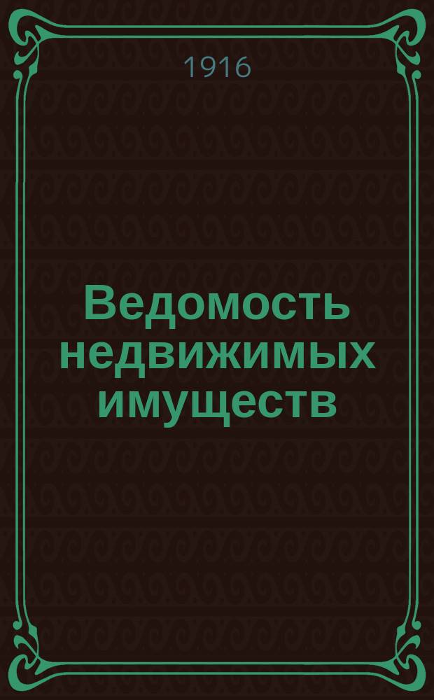 Ведомость недвижимых имуществ: а) поступивших в залог (новые ссуды), б) в которых выданы дополнительные ссуды: 1) при перезалоге (§ 98), 2) самостоятельные (§ 98, прим. 1), 3) в размере недобранного остатка разрешенных первоначальных ссуд (§ 98, прим. 3) и в) перезаложенных на новый срок (§ 98)... ... в 1915 году