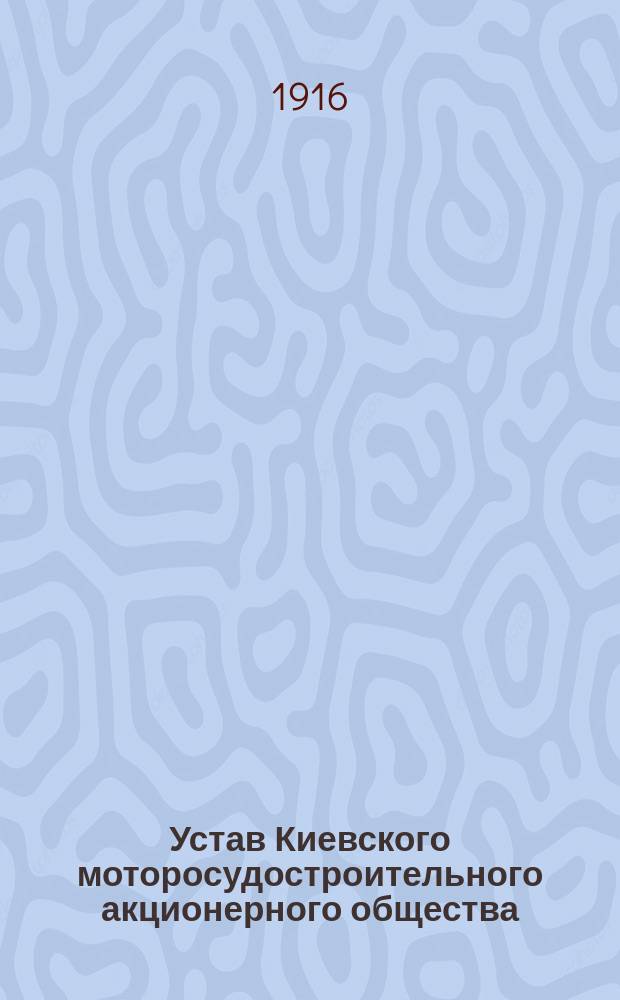Устав Киевского моторосудостроительного акционерного общества