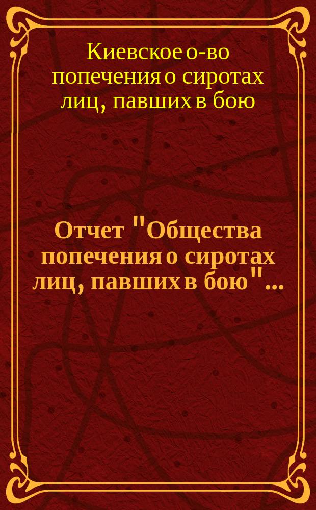 Отчет "Общества попечения о сиротах лиц, павших в бою"...