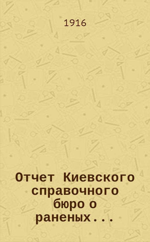 Отчет Киевского справочного бюро о раненых...