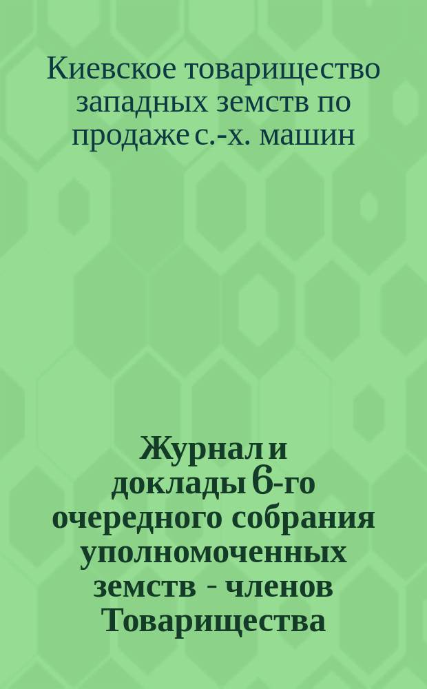 Журнал и доклады 6-го очередного собрания уполномоченных земств - членов Товарищества. 26-27 сент. 1916 г. : С прил.