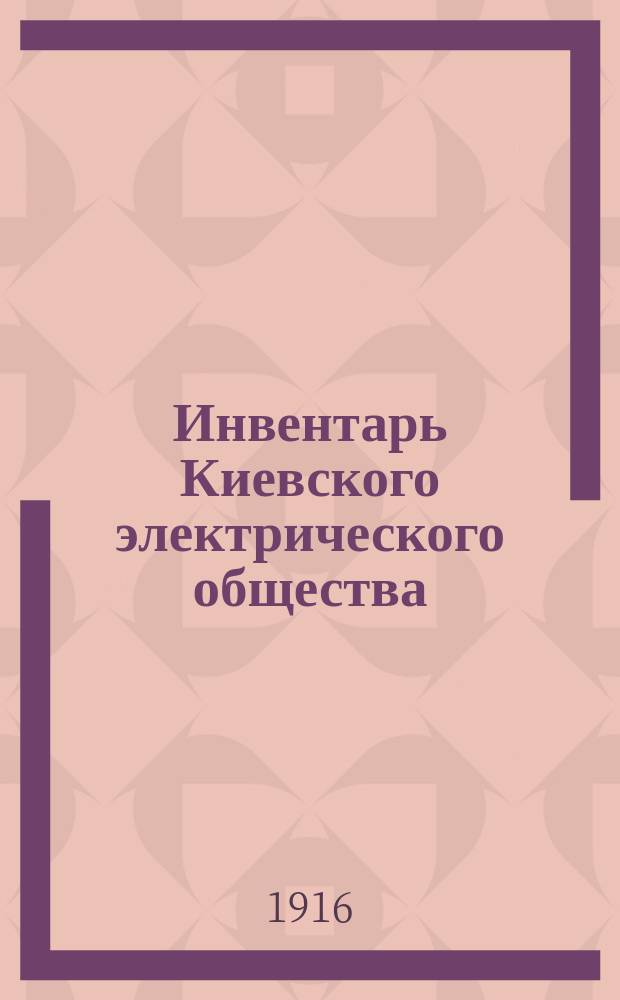 Инвентарь Киевского электрического общества