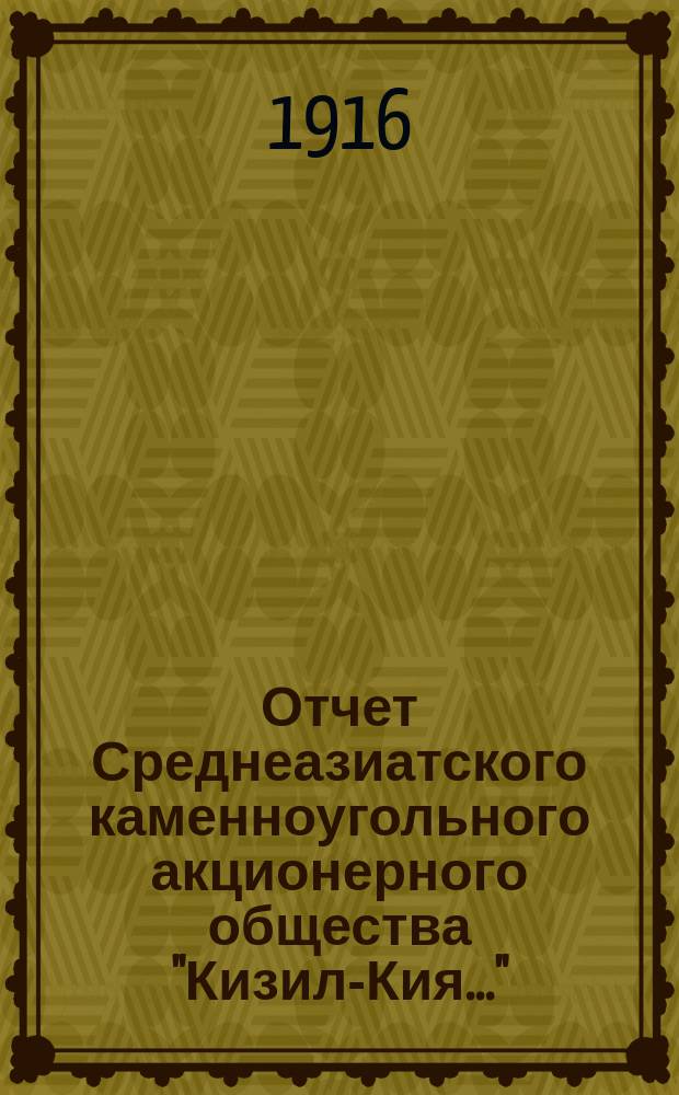 Отчет Среднеазиатского каменноугольного акционерного общества "Кизил-Кия..."